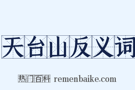 天台山反义词是什么意思的图片